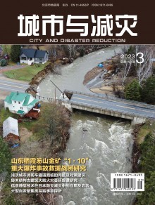 城市与减灾期刊