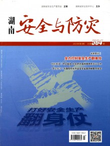 湖南安全与防灾期刊